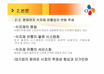 [유통관리] CJ 프레시웨이 식품MD 및 취업전망-15