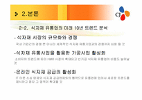 [유통관리] CJ 프레시웨이 식품MD 및 취업전망-16