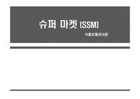 [식품유통관리] 슈퍼 마켓(SSM)와 MD-1