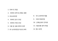 [식품유통관리] 슈퍼 마켓(SSM)와 MD-2