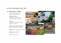 [식품유통관리] 슈퍼 마켓(SSM)와 MD-17