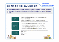 [국제물류] 전자자료교환시스템(Electronic Data Interchange, EDI) -KT Net의 성공 사례를 중심으로-10