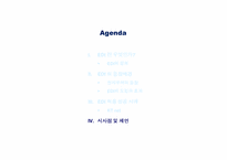 [국제물류] 전자자료교환시스템(Electronic Data Interchange, EDI) -KT Net의 성공 사례를 중심으로-18