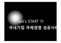 진로의 국제 경영 성공사례-1
