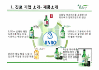 진로의 국제 경영 성공사례-5