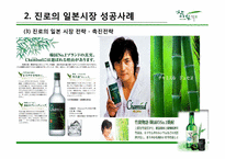 진로의 국제 경영 성공사례-12