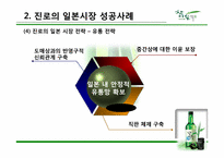 진로의 국제 경영 성공사례-13