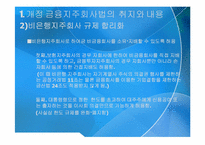금융지주회사법 개정-5