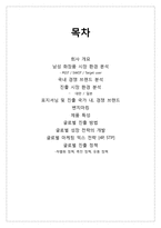 [패션마케팅] 소망화장품 `꽃을 든 남자` 글로벌 진출 방안-2