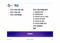 CJ CGV 마케팅 분석과 성공요인-2