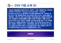 CJ CGV 마케팅 분석과 성공요인-4
