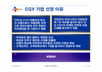 CJ CGV 마케팅 분석과 성공요인-5