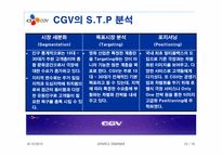 CJ CGV 마케팅 분석과 성공요인-16