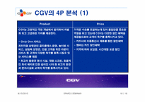 CJ CGV 마케팅 분석과 성공요인-17