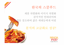 [국제마케팅] 스쿨푸드 미국 뉴욕진출-5