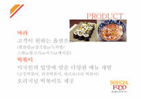 [국제마케팅] 스쿨푸드 미국 뉴욕진출-19
