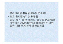 온라인게임 서든어택 마케팅전략-9