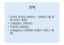온라인게임 서든어택 마케팅전략-11