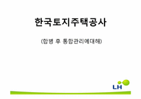한국토지주택공사(LH) 합병 후 통합관리에 대해-1