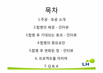 한국토지주택공사(LH) 합병 후 통합관리에 대해-2