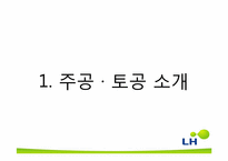 한국토지주택공사(LH) 합병 후 통합관리에 대해-3