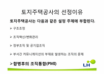 한국토지주택공사(LH) 합병 후 통합관리에 대해-4