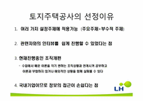 한국토지주택공사(LH) 합병 후 통합관리에 대해-5