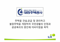 한국토지주택공사(LH) 합병 후 통합관리에 대해-7