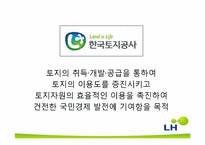 한국토지주택공사(LH) 합병 후 통합관리에 대해-9