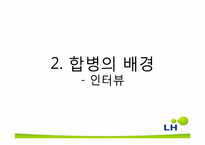한국토지주택공사(LH) 합병 후 통합관리에 대해-11