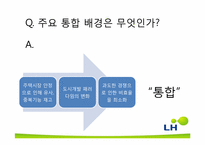한국토지주택공사(LH) 합병 후 통합관리에 대해-12
