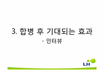 한국토지주택공사(LH) 합병 후 통합관리에 대해-16