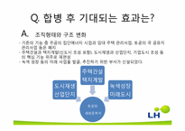 한국토지주택공사(LH) 합병 후 통합관리에 대해-18