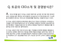 한국토지주택공사(LH) 합병 후 통합관리에 대해-19