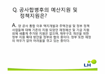 한국토지주택공사(LH) 합병 후 통합관리에 대해-20