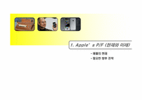 [경영전략] 애플의 경쟁우위와 전략-3