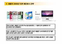 [경영전략] 애플의 경쟁우위와 전략-20