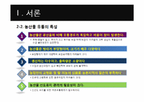 [국제물류] 농산물 식품 유통의 효율화 방안-6
