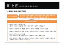 [국제물류] 농산물 식품 유통의 효율화 방안-10