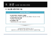 [국제물류] 농산물 식품 유통의 효율화 방안-16