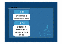 [국제물류] 수입 통관과 수입 관세-2