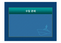 [국제물류] 수입 통관과 수입 관세-7