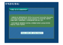 [국제물류] 수입 통관과 수입 관세-12