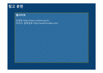 [국제물류] 수입 통관과 수입 관세-13