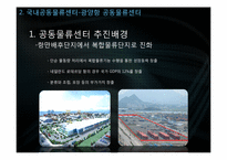 [국제물류] 공동물류센터-13
