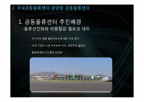[국제물류] 공동물류센터-14