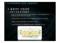 [국제물류] 공동물류센터-19