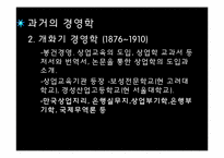 우리나라 경영학의 발전과정-5