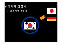 우리나라 경영학의 발전과정-9