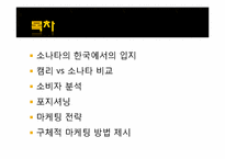 도요타의 한국진출에 대한 현대-기아차의 마케팅 전략-2